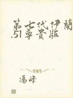 第七代伊兰特1.5l尊贵版