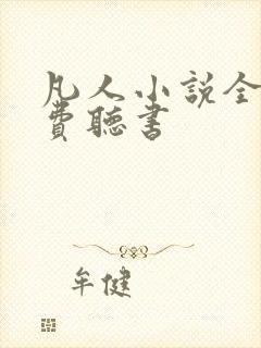 凡人小说全集免费听书