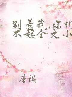 别惹我,你们受不起全文小说阅读全文