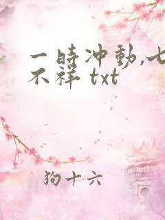 一时冲动,七世不祥 txt