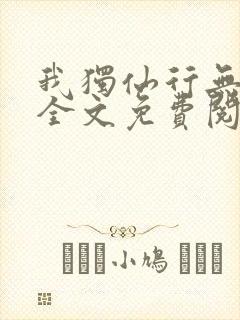 我独仙行无弹窗全文免费阅读