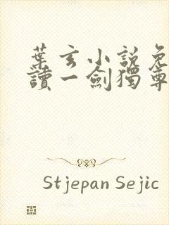 叶玄小说免费阅读一剑独尊