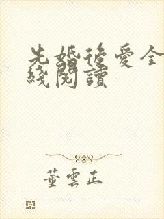 先婚后爱全文在线阅读