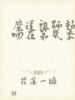 魔道祖师动漫亲吻在第几季第几集?