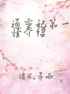 通灵妃第一季剧情介绍