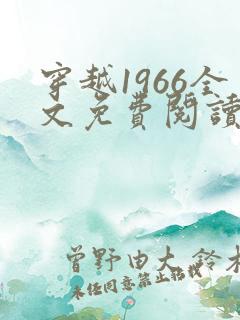 穿越1966全文免费阅读笔趣阁