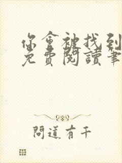 你会被找到全文免费阅读笔趣阁