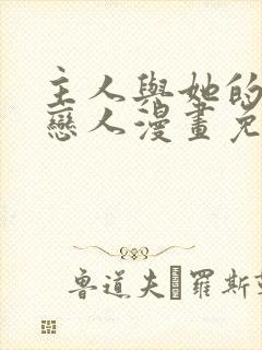 主人与她的七位恋人漫画免费阅读