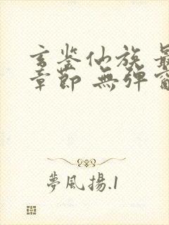 玄鉴仙族 最新章节 无弹窗