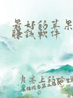 最好的苹果手机赚钱软件