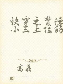 快穿之背德女主小三上位的小说