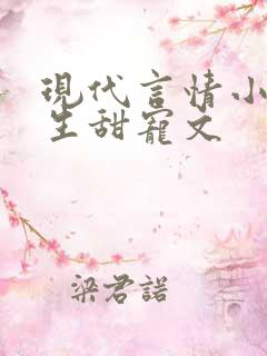 现代言情小说重生甜宠文