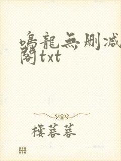 鸣龙无删减笔趣阁txt