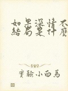 如果深情不可说结局是什么