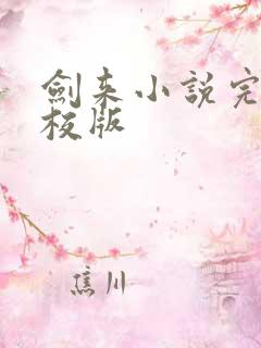 剑来小说完整精校版