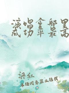 演唱会哪里抢票成功率最高