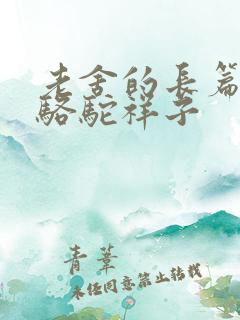 老舍的长篇小说骆驼祥子