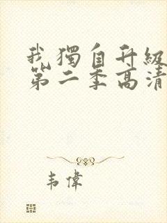 我独自升级动漫第二季高清