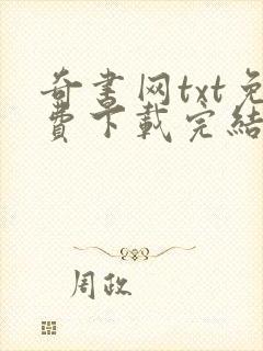 奇书网txt免费下载完结全本