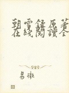 朝雪录原著小说在线阅读全文