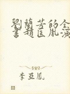 刘兰芳的全部评书赵匡胤演义