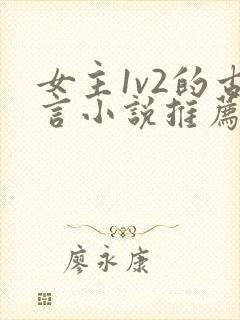 女主1v2的古言小说推荐