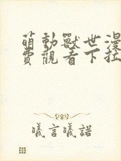 萌动兽世漫画免费观看下拉式漫画六漫画130