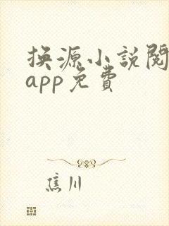 换源小说阅读器app免费