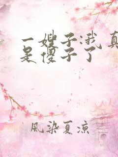 一嫂子:我真不是傻子了