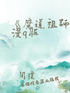 《魔道祖师》动漫q版