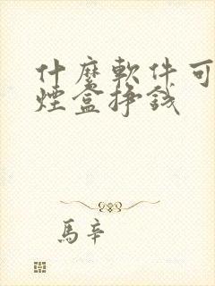 什么软件可以扫烟盒挣钱