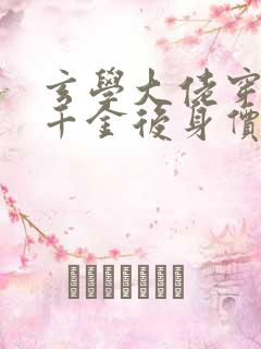 玄学大佬穿成真千金后身价亿万无弹窗