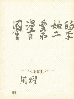 国漫爱她的理由会有第二季吗