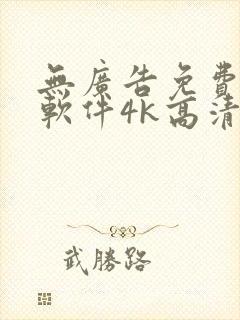 无广告免费追剧软件4k高清