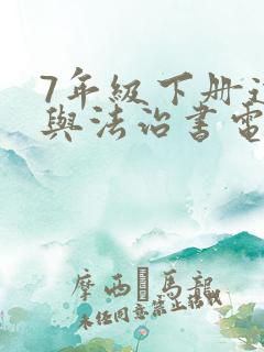 7年级下册道德与法治书电子版