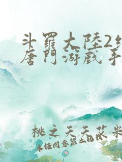 斗罗大陆2绝世唐门游戏手游