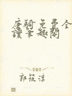 唐骑免费全文阅读笔趣阁