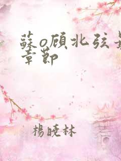 苏o顾北弦最新章节