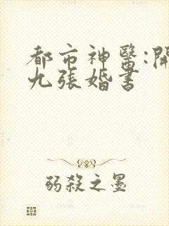 都市神医:开局九张婚书