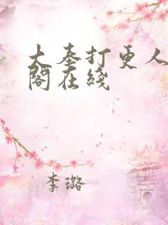 大奉打更人笔趣阁在线