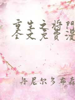 重生之将门毒后全文免费漫画