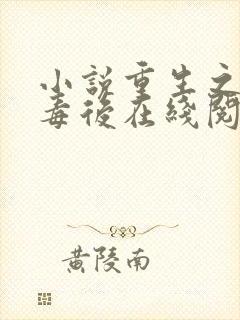 小说重生之将门毒后在线阅读全文