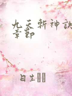 九天斩神诀最新章节