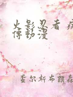 火影忍者 疾风传动漫