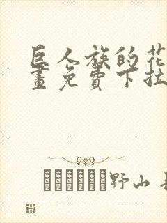 巨人族的花嫁漫画免费下拉式漫画