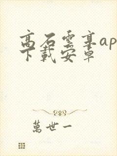 高石云享app下载安卓