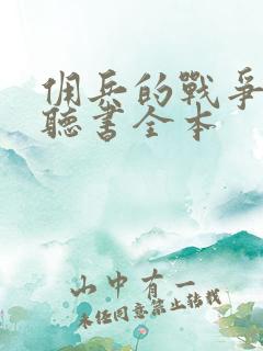 佣兵的战争免费听书全本