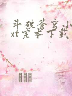 斗破苍穹小说txt完本下载