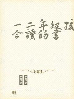 一二年级孩子适合读的书