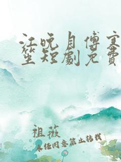 江晚月傅寒川南笙短剧免费观看